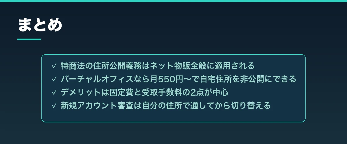 【まとめ】自宅の住所を不特定多数に公開したくないならバーチャルオフィスを導入しよう！