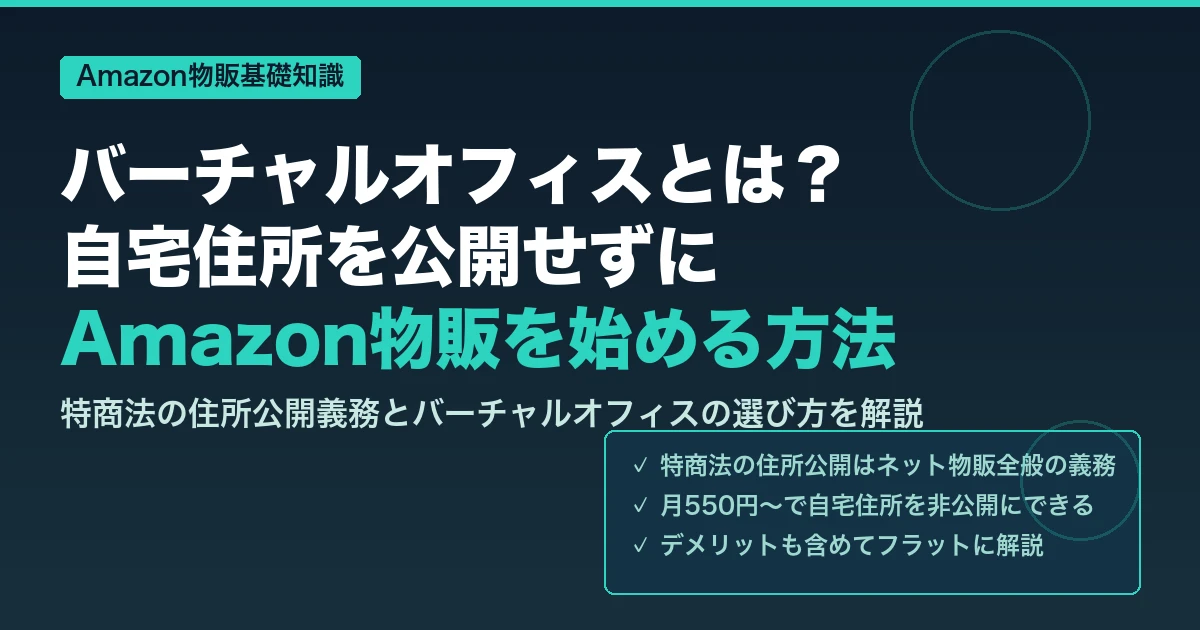 バーチャルオフィスとは？自宅住所を公開せずにAmazon物販を始める方法