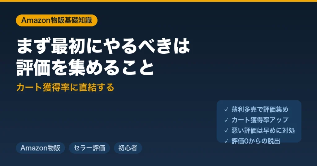 Amazon物販を始めたらまず最初にやるべきは評価を集めること｜カート獲得率に直結する