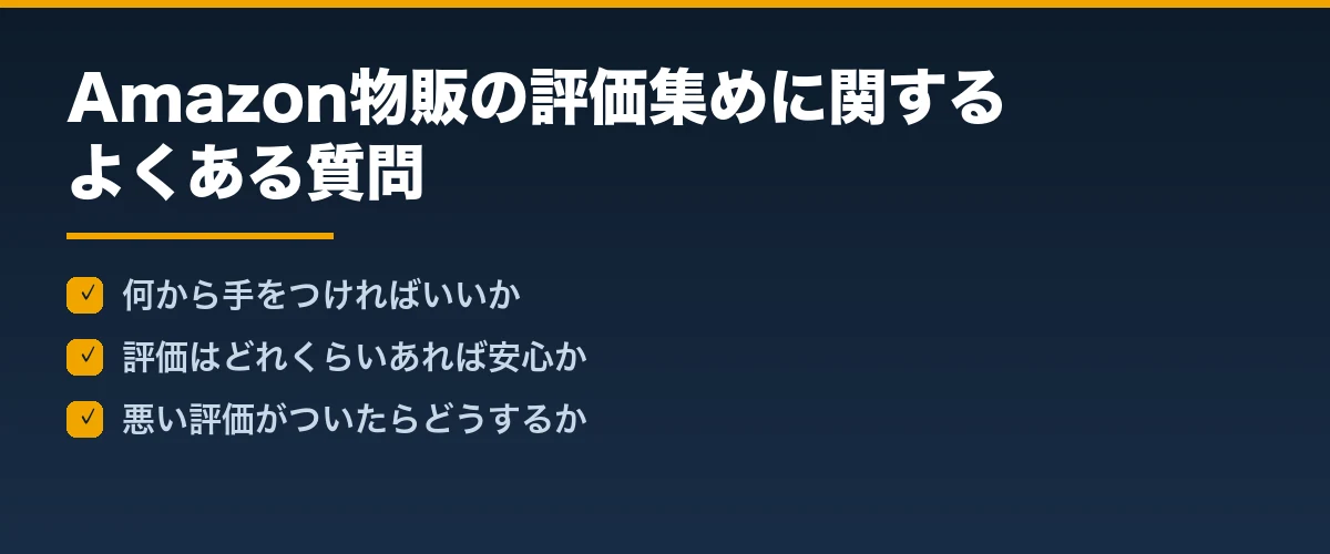 Amazon物販の評価集めに関するよくある質問