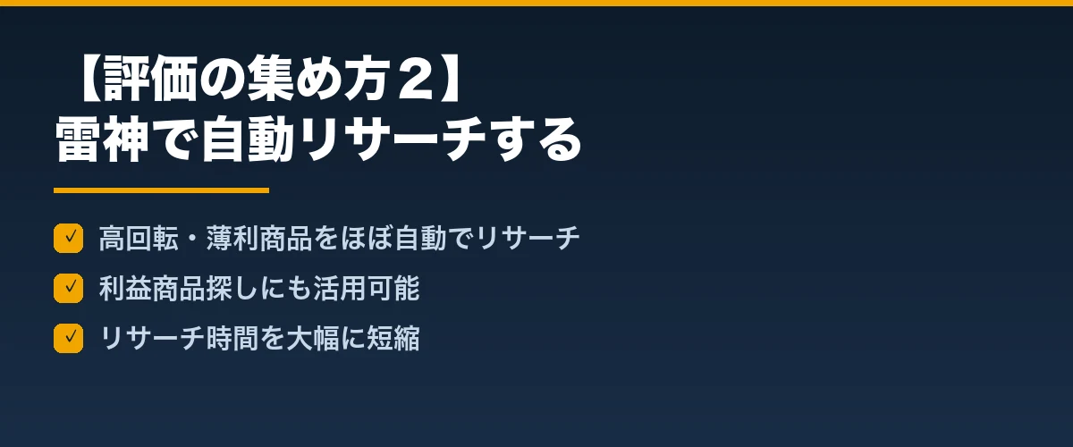 【評価の集め方2】雷神で自動リサーチする
