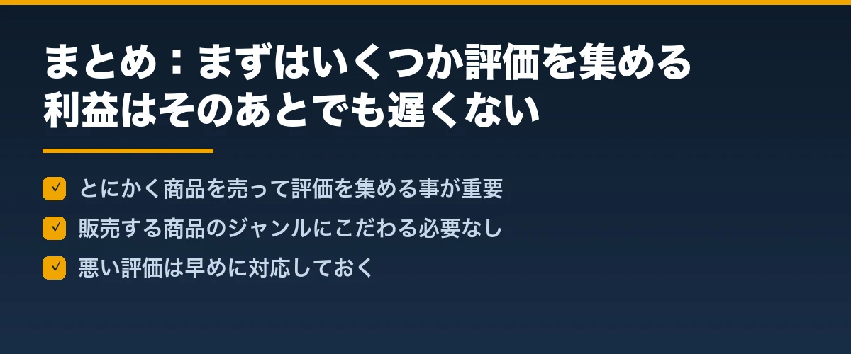 まとめ:まずはいくつか評価を集める!利益はそのあとでも遅くない!