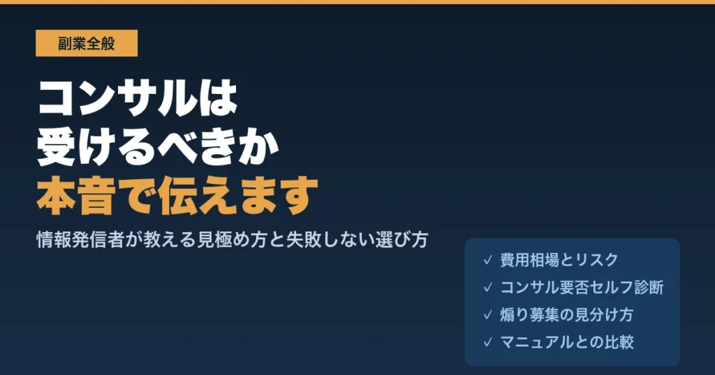 コンサルは受けるべきか本音で伝えます