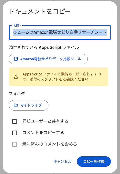ドキュメントをコピーのダイアログ。添付されているApps Scriptファイルごとコピーされることとフォルダとコピーを作成ボタン
