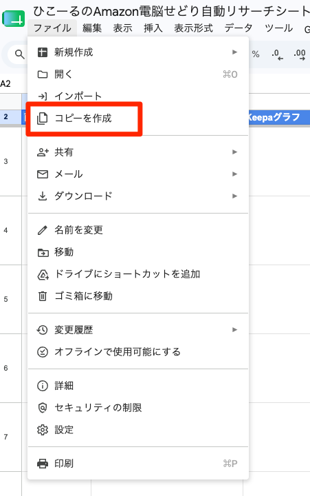 Googleスプレッドシートの「ファイル」メニューから「コピーを作成」を選択する画面
