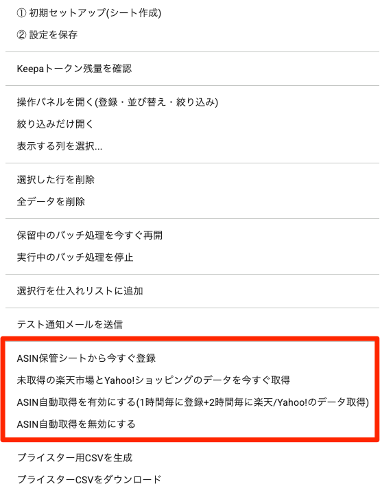 メニューのASIN自動取得関連の項目