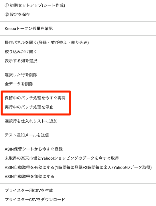 メニューの「保留中のバッチ処理を今すぐ再開」「実行中のバッチ処理を停止」