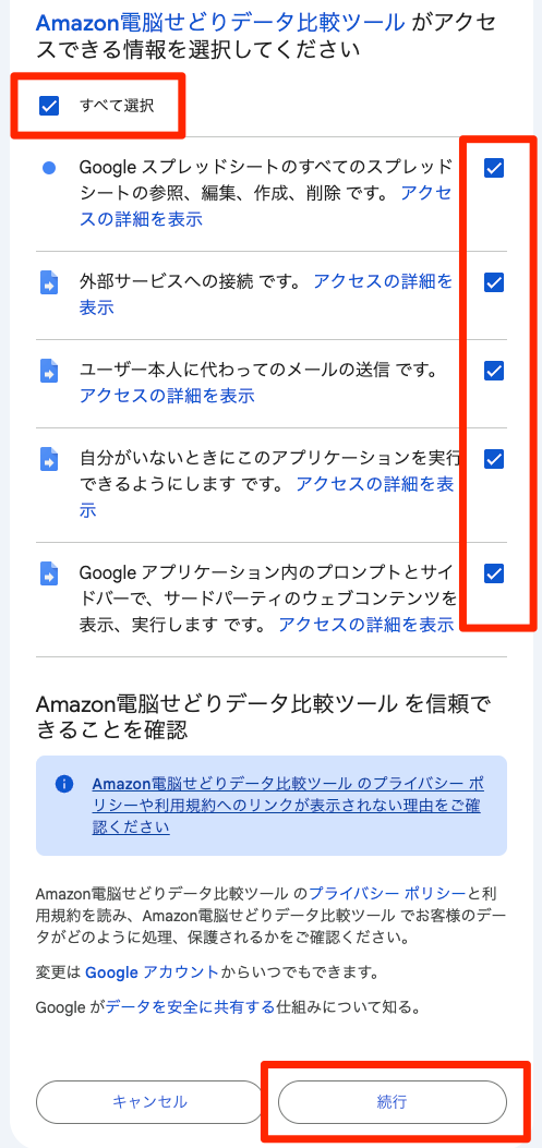 アクセス許可の選択画面。すべて選択したあと続行ボタンを押す状態