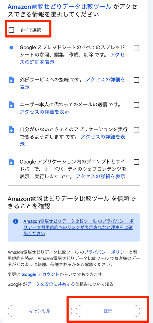アクセス許可の選択画面。チェックを入れる前の状態
