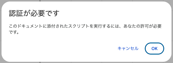 「認証が必要です」ダイアログでOKを押す画面
