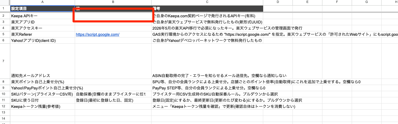 「設定」シートのKeepa APIキー入力欄。B2セル