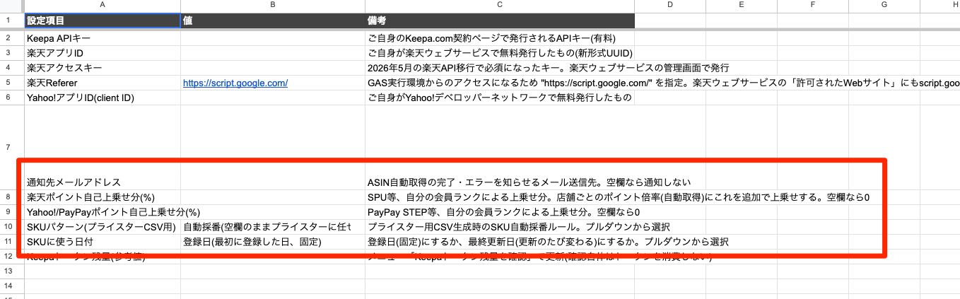 「設定」シートの任意項目。通知先メールアドレスからSKUに使う日付まで