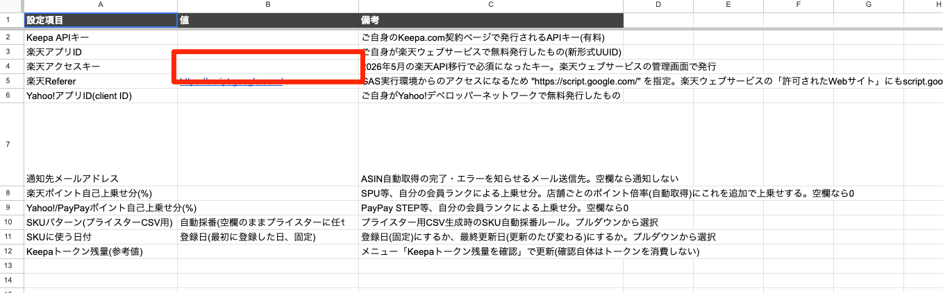 「設定」シートの楽天アクセスキー入力欄。B4セル