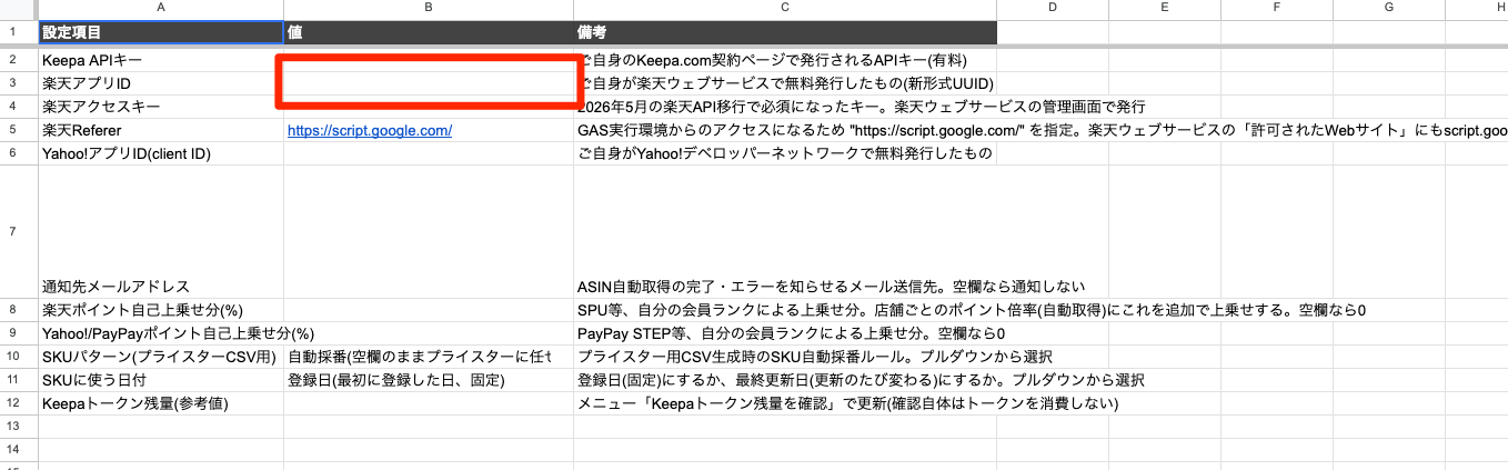 「設定」シートの楽天アプリID入力欄。B3セル