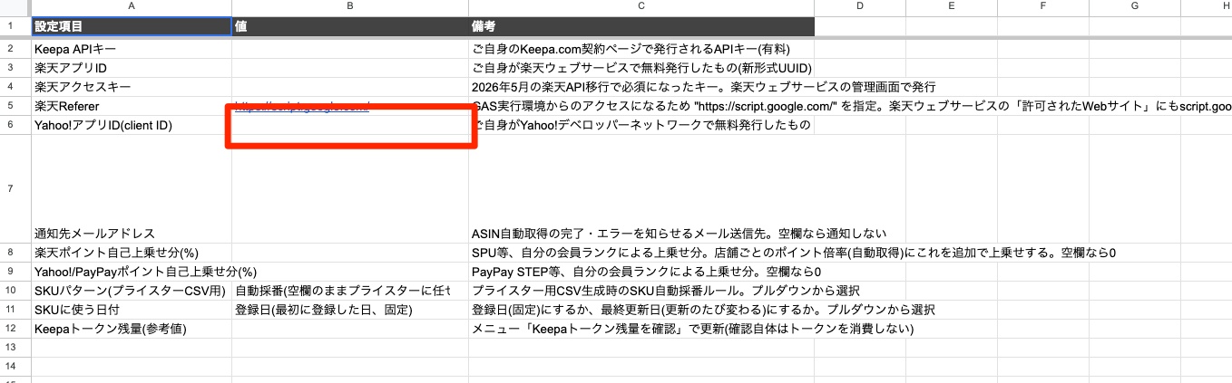 「設定」シートのYahoo!アプリID入力欄。B6セル