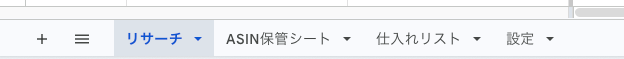 セットアップ後に作成される4つのシートタブ。リサーチ・ASIN保管シート・仕入れリスト・設定