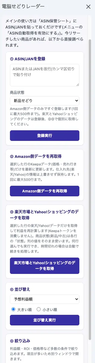 電脳せどりレーダーの操作パネル。ASIN/JAN登録・データ再取得・並び替え・絞り込みのボタンが並ぶ
