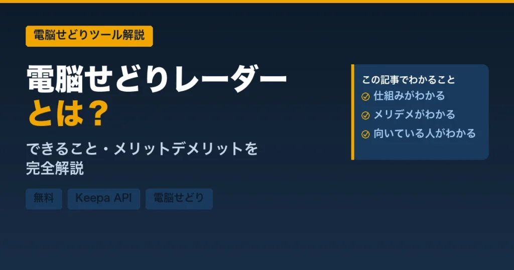 電脳せどりレーダーとは？アイキャッチ