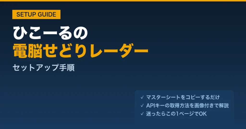 電脳せどりレーダーのセットアップ手順