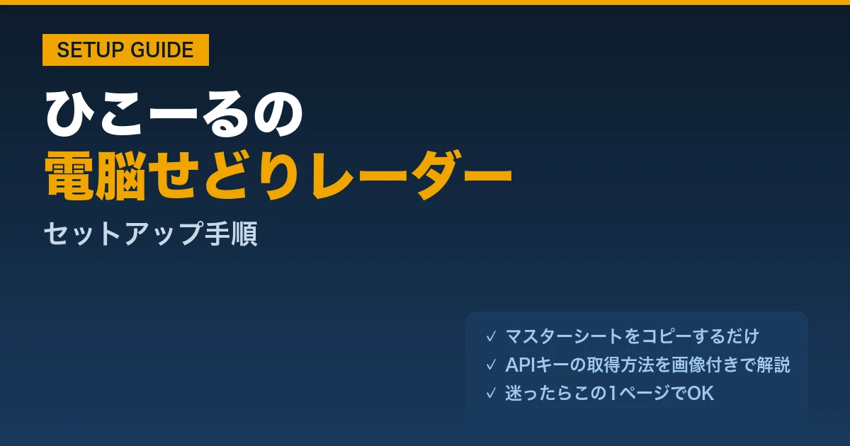 電脳せどりレーダーのセットアップ手順