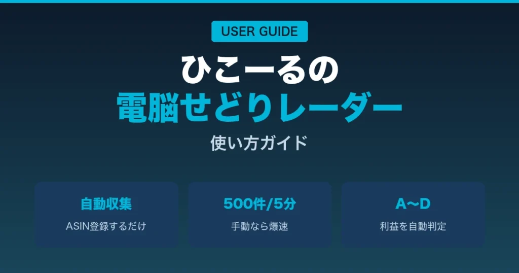 電脳せどりレーダーの使い方ガイド