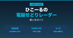 電脳せどりレーダーの使い方ガイド