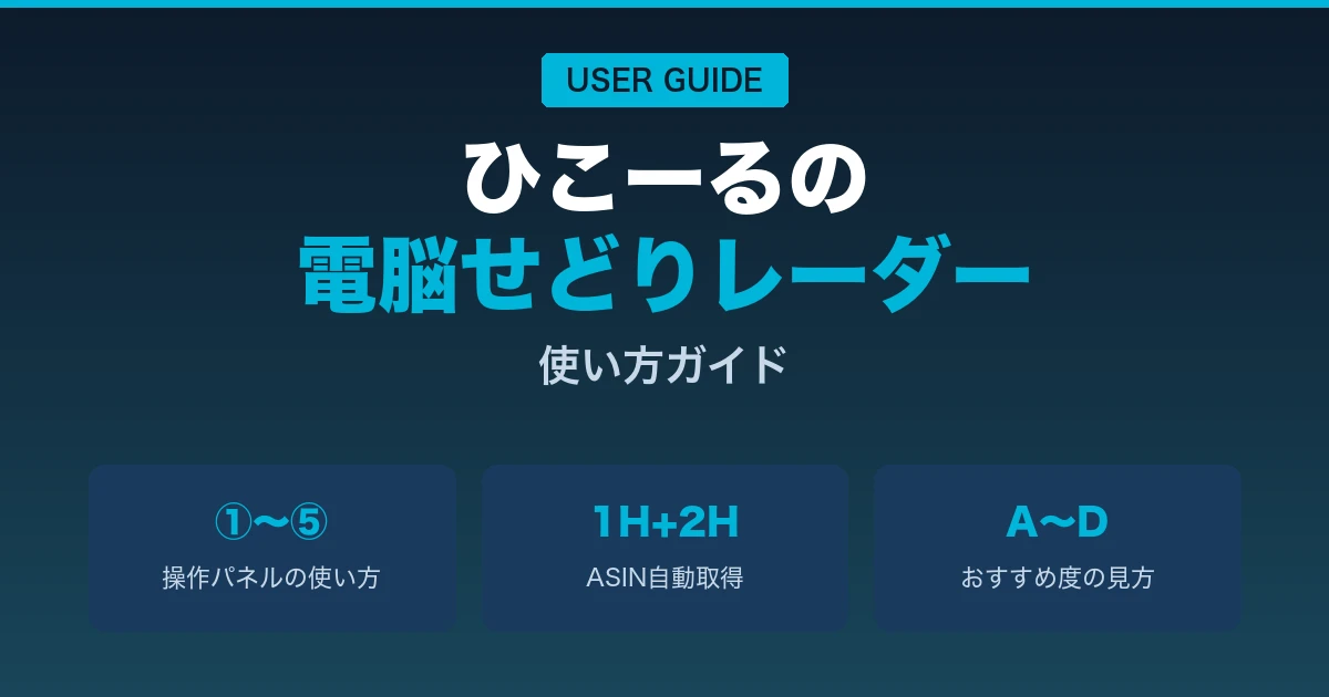 電脳せどりレーダーの使い方ガイド