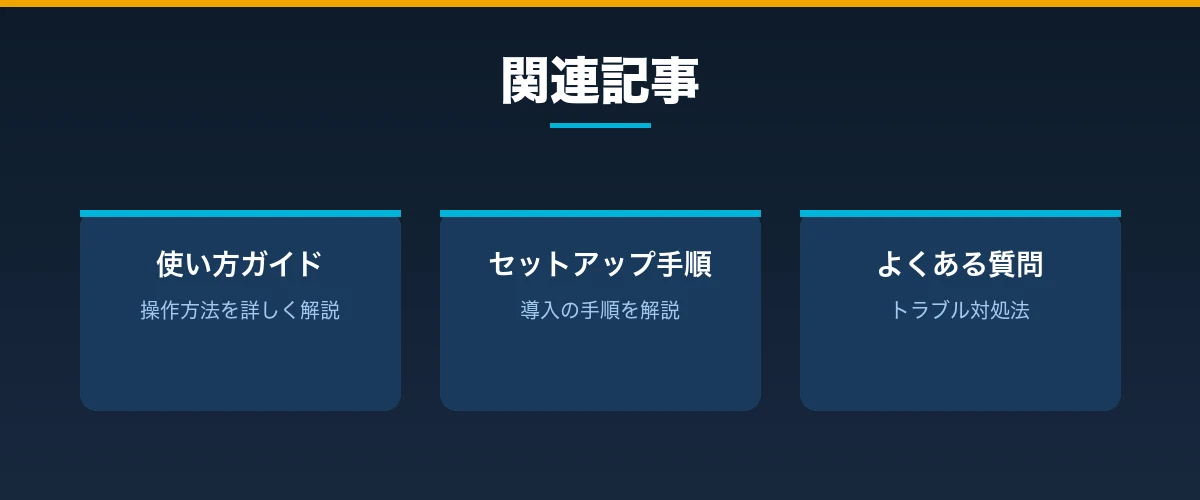 関連記事