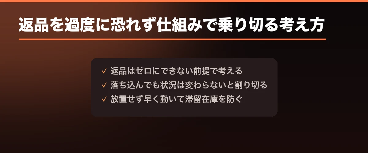 返品を過度に恐れず仕組みで乗り切る考え方