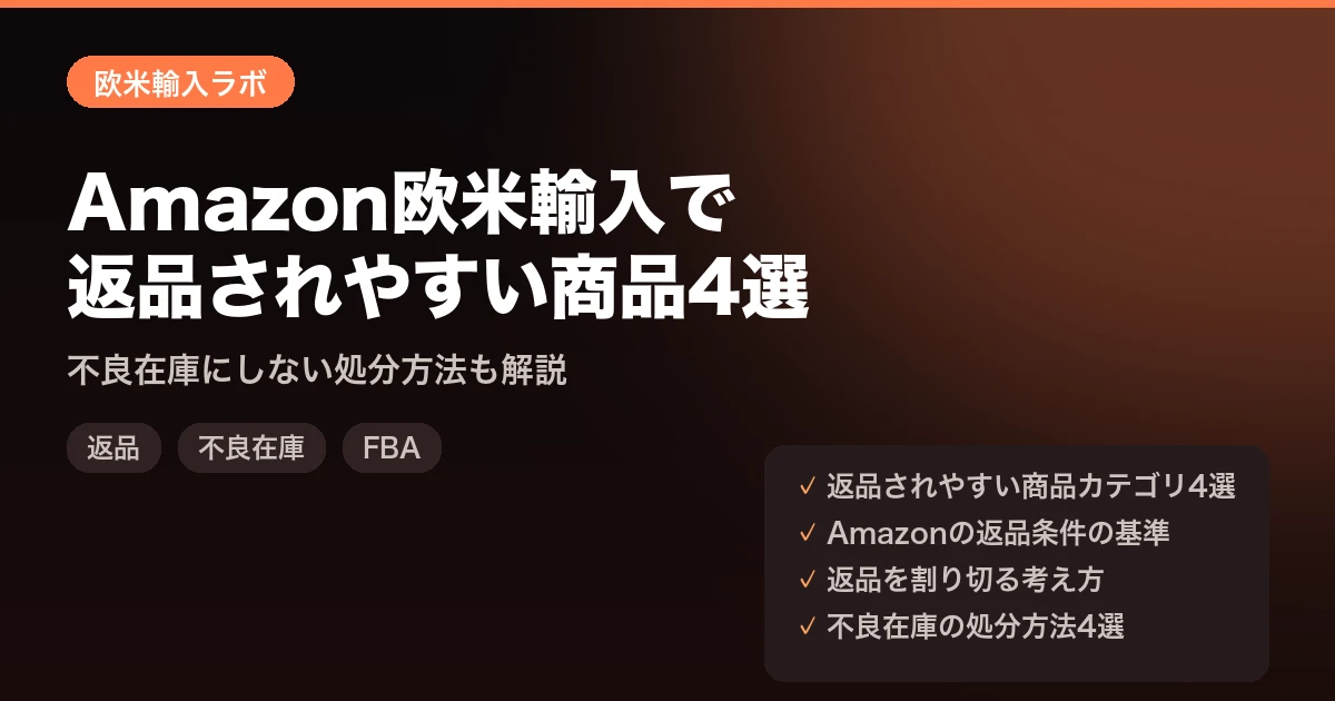 Amazon欧米輸入で返品されやすい商品カテゴリ4選