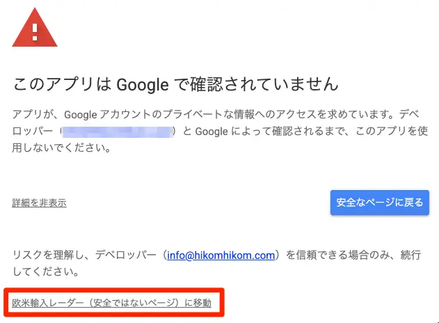 「このアプリはGoogleで確認されていません」の警告画面で「欧米輸入レーダー（安全ではないページ）に移動」のリンクをクリックする画面