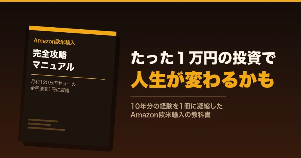 たった1万円の投資で人生が変わるかも。Amazon欧米輸入完全攻略マニュアル