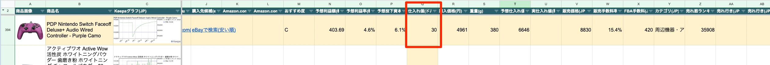 仕入れ値を手動で入力すると自動で利益計算される