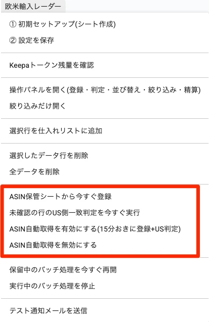 ASIN保管シートから今すぐ登録・US側一致判定などの登録系メニュー