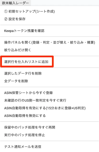 選択行を仕入れリストに追加メニュー
