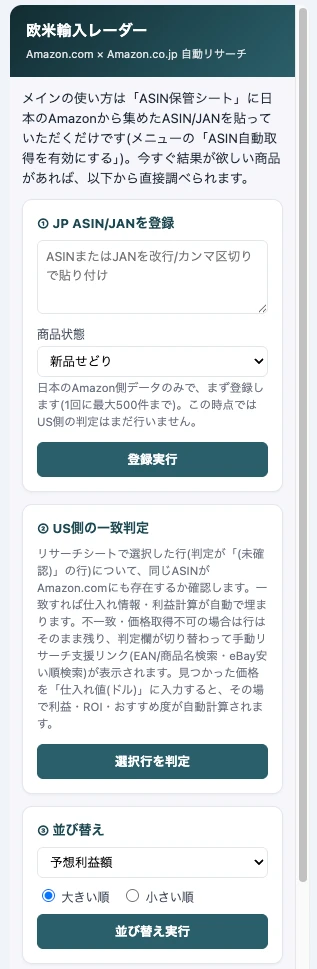 操作パネルの①JP ASIN/JANを登録・②US側の一致判定・③並び替えの3カード