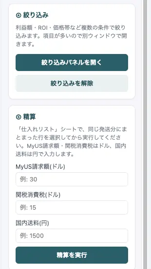 精算機能でMyUS請求額・関税消費税・国内送料を入力する画面