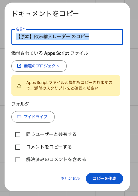 ドキュメントをコピーのダイアログ。名前・Apps Scriptファイル・フォルダとコピーを作成ボタン