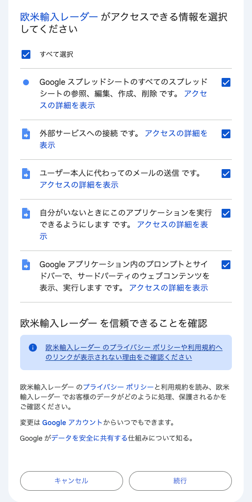 欧米輸入レーダーがアクセスできる情報の一覧。すべて選択にチェックを入れて続行を押す画面