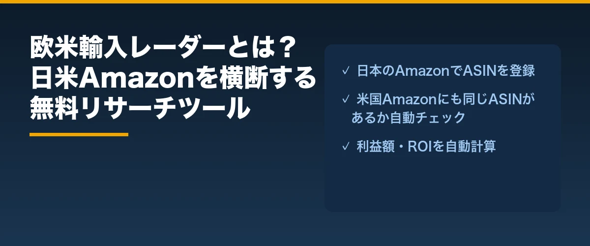 欧米輸入レーダーとは日米Amazonを横断する無料リサーチツール