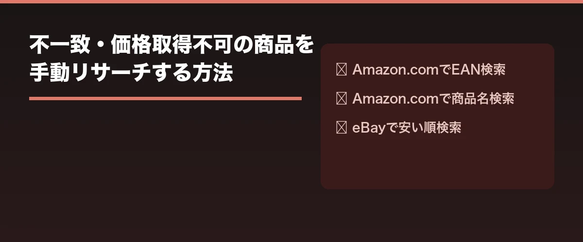 不一致・価格取得不可の商品を手動リサーチする方法