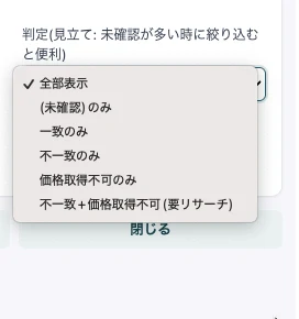判定の絞り込みドロップダウンの選択肢