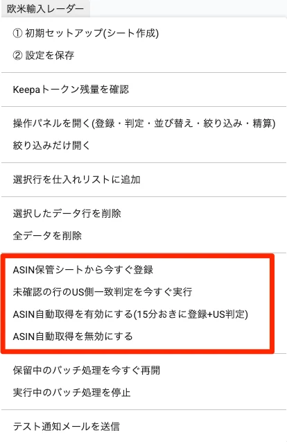 メニューのASIN保管シートから今すぐ登録・US側一致判定・自動取得のON/OFF項目