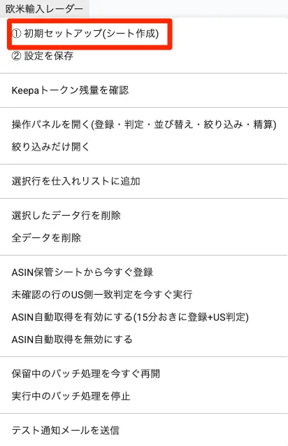 メニューの「①初期セットアップ(シート作成)」をクリックする画面