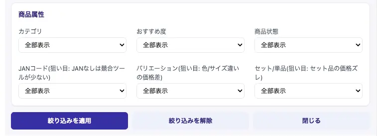 絞り込みパネル下半分。商品属性(カテゴリ・おすすめ度・商品状態・JANコード・バリエーション・セット単品)の条件項目と実行ボタン