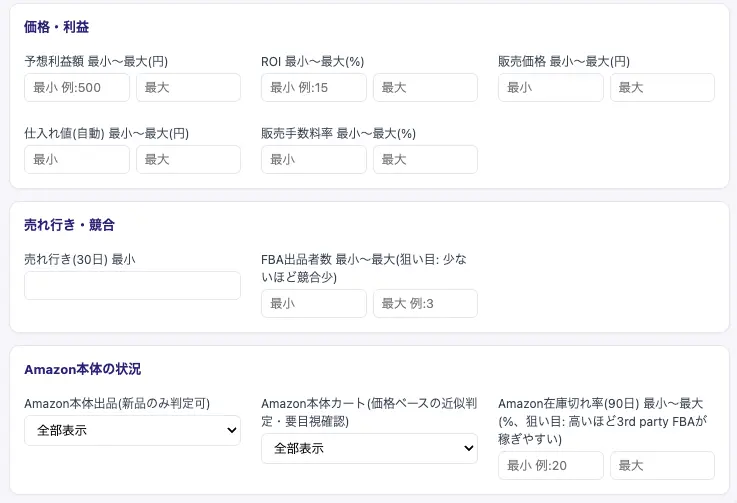 絞り込みパネル上半分。価格・利益、売れ行き・競合、Amazon本体の状況の条件項目
