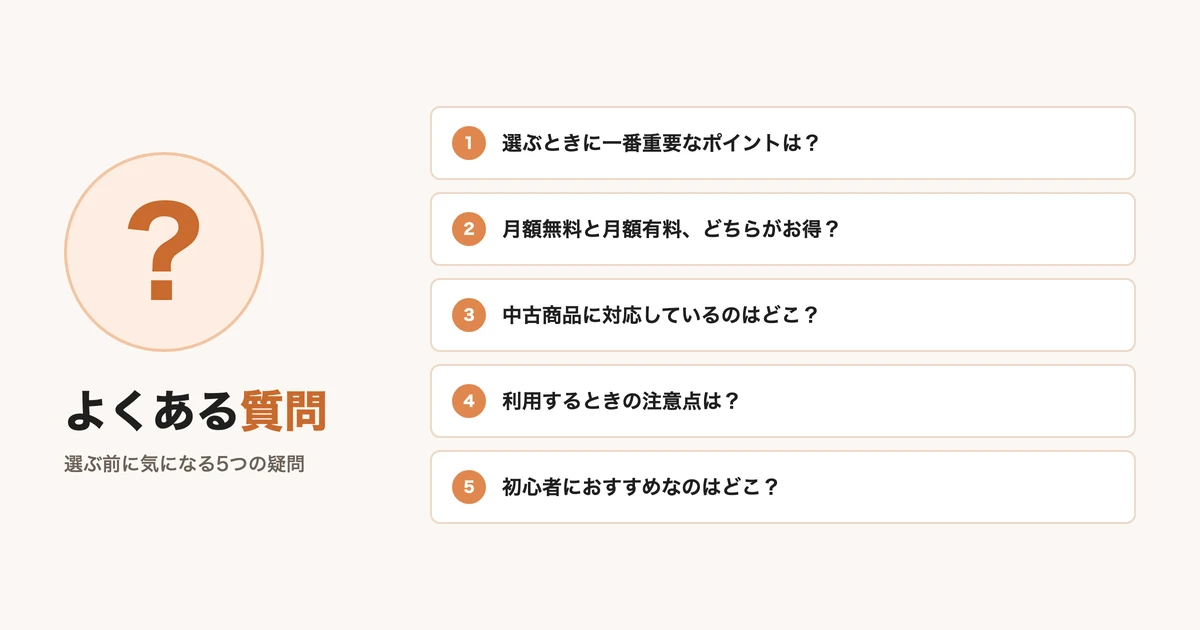 よくある質問