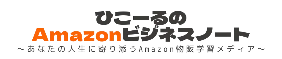ひこーるのAmazonビジネスノート