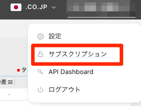 アカウントメニューから「サブスクリプション」を開く