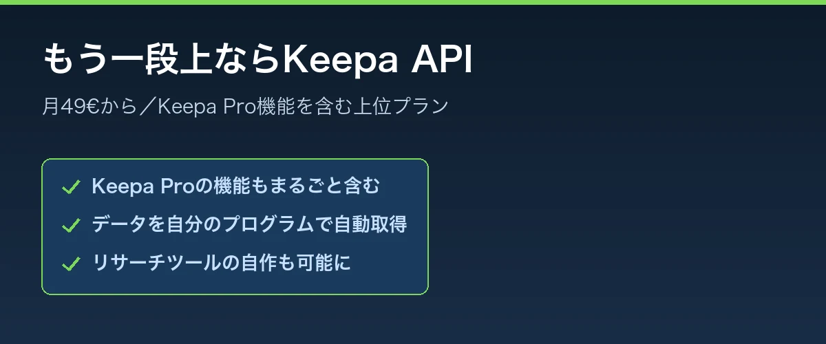 もう一段上ならKeepa APIという選択肢もある